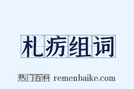 札疠组词是什么意思的图片